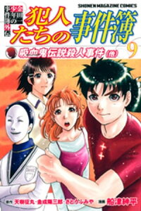 楽天kobo電子書籍ストア 金田一少年の事件簿外伝 犯人たちの事件簿 9 さとうふみや 楽天kobo電子書籍ストア 金田一少年の事件簿外伝 犯人たちの事件簿 9 さとうふみや
